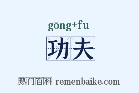 功夫是什么意思的图片